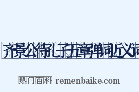 齐景公待孔子五章弹词近义词是什么意思的图片